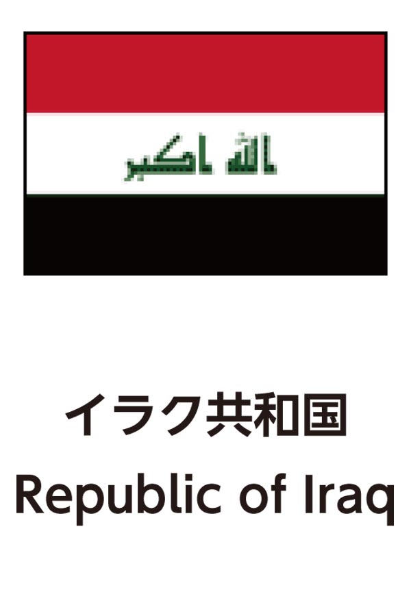 Republic of Iraq（イラク共和国）